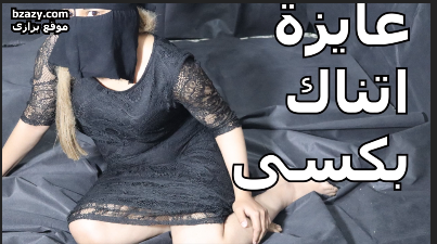 شرموطة سكس مصري جامد تروح لحبيبها البيت وتقوله عايزة اعرف بتعرف تنيك ولا ملكش فى النيك سكس مصرى  منتديات سكس مصر 