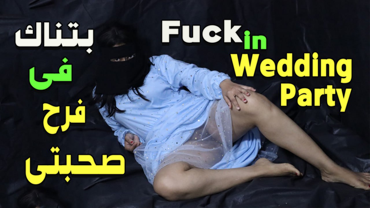 منتديات سكس مصري بتناك فى فرح صحبتى سبب انى اتناك اول مرة افقد غشاء بكارتى  قصتى فى فتح كسى اول مرة سكس مصري جامد