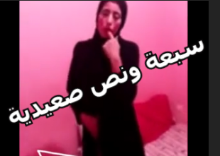 موقع سكس – شرموطة صعيدية تضرب سبعة ونص على الكام وتنزل لبنها من كسها