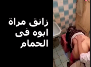 موقع سكس موقع بزازى – الواد زانق مراة ابوه فى الحمام وبينيك فيها