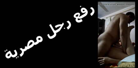 رفع رجل شرموطة مصريه ويدخل زبه فى كسها سكس مصري جامد