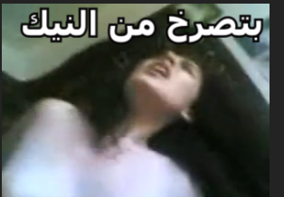 سكس جديد- بتصرخ من النيك وتقوله براحة كسى مولع