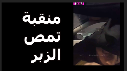 منتقبة تمص الزوبر سكس شرموطة تمص الزوبر سكس نيك مصري