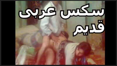 سكس مصري قديم سكس نيك من زمان قديم