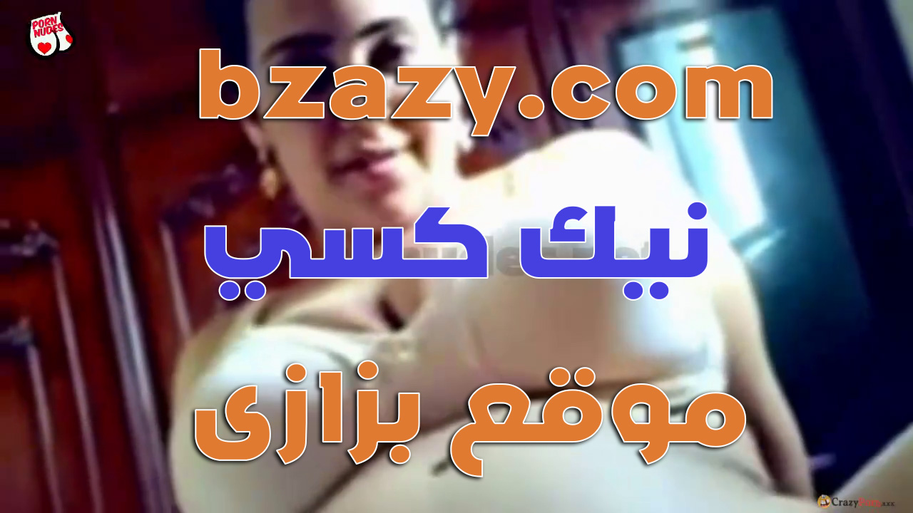 سارة الشرموطة تقوله نيك كسى ياحبيبى سكس عربي