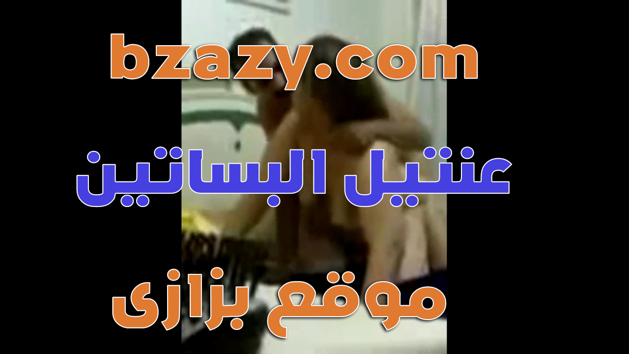عنتيل البساتين ينيك فرحة سكس عربي