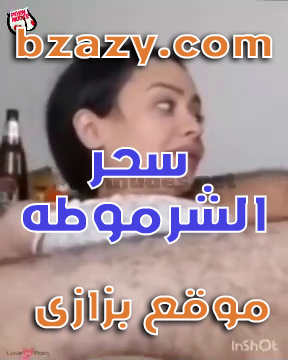 سحر الشرموطة احلى نيك عربي سحر الشرموطة تدخل زبه فى طيزها سكس عربي
