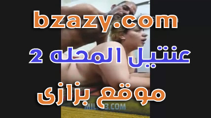 عنتيل المحلة ينيك سعاد فى طيزها سكس عربي
