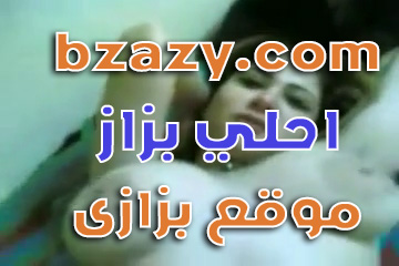 احلى بزاز منى الشرموطة تتناك وتلعب فى بزازها سكس عربي