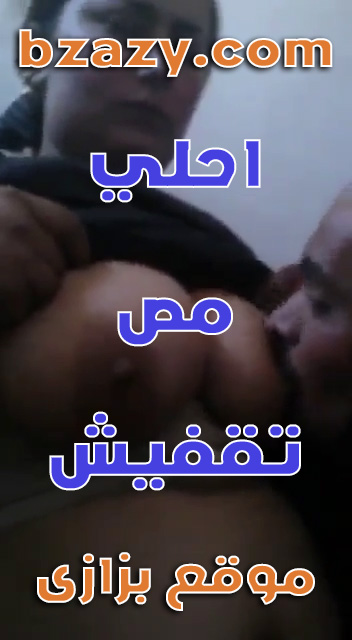 احلى مص بزاز وتقفيش قبل ماينيكها سكس عربي