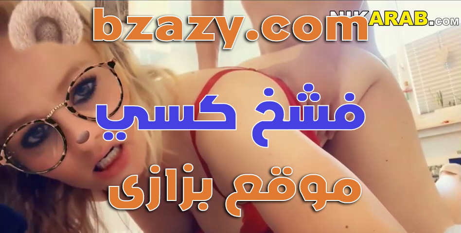 افشخ كسى بحب زبك وهوة داخل بيفشخ كسى ياحبيبى سكس عربي
