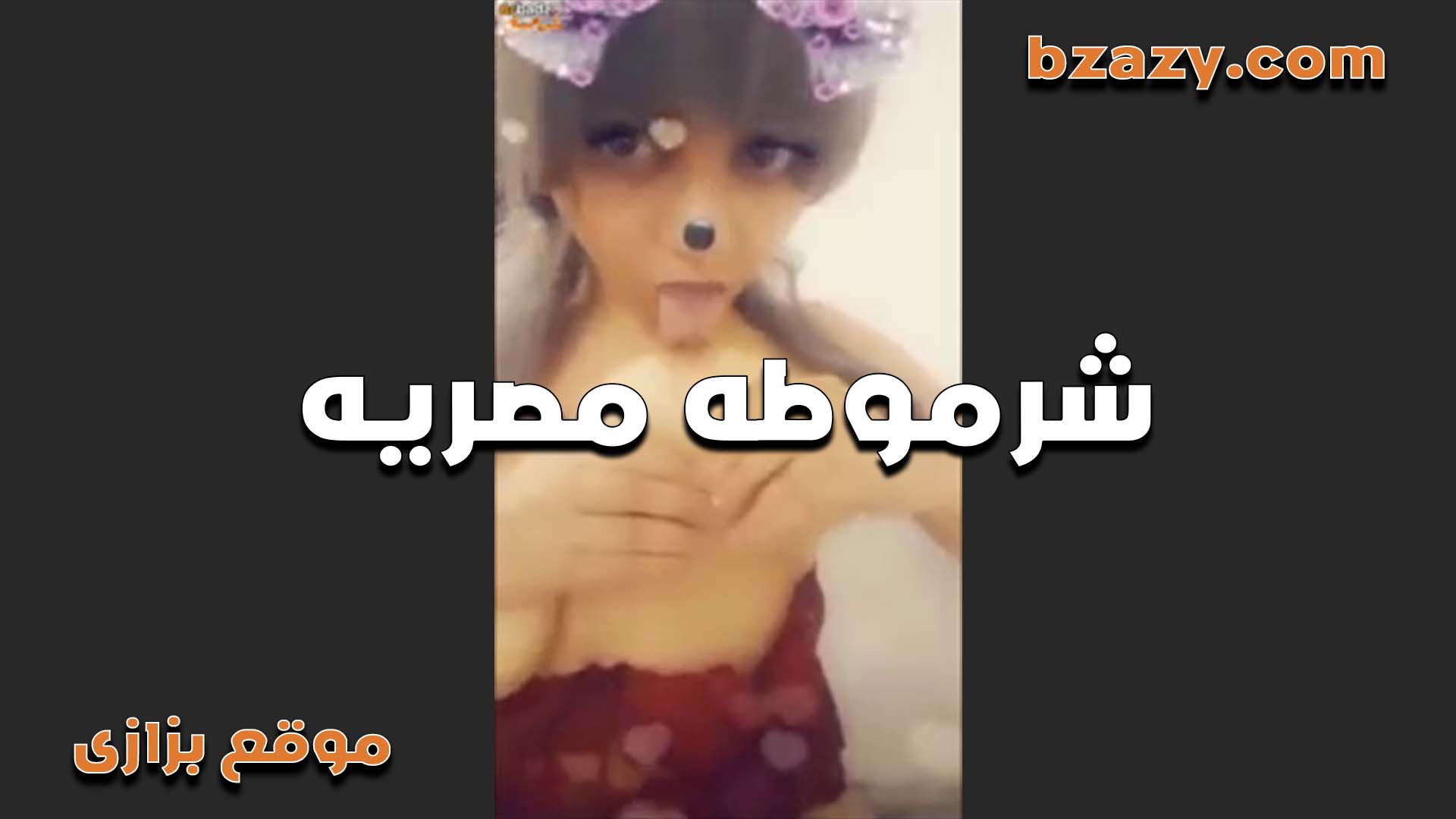 شرموطة مصرية بتتناك فى كسها سكس مصري تويتر