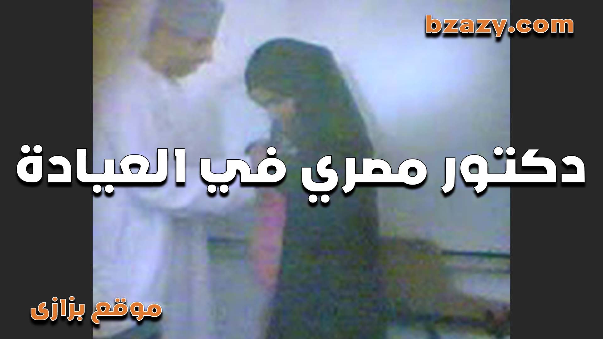 دكتور مصرى ينيك مصرية فى العيادة بورنو سكس مصري