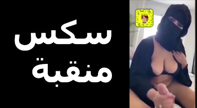 سكس منقبة تتناك فى كسها سكس منتقبة مسلمة سكس مصرية منتقبة سكس نقاب مسلم