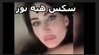 سكس هبة نور فضيحة سكس هبه نور شاهد قبل الحذف فيديو هب نور