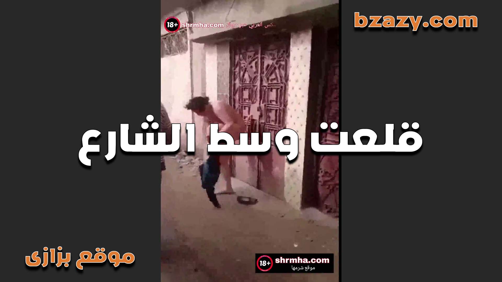 قلعت عريانة وسط الشارع من شهوتها نار عايزة تجيب دهرها سكس مصري