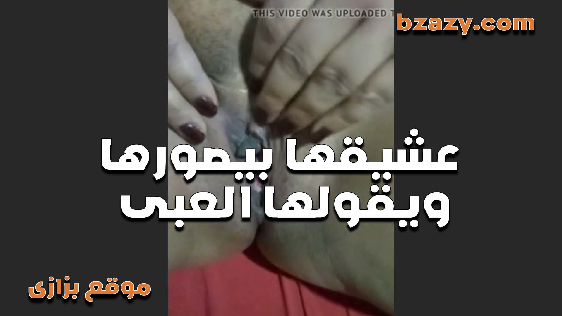 عشيقها بيصورها ويقولها العبى فى كسك لغاية ما تنزلى عسل كسك سكس مصري جامد