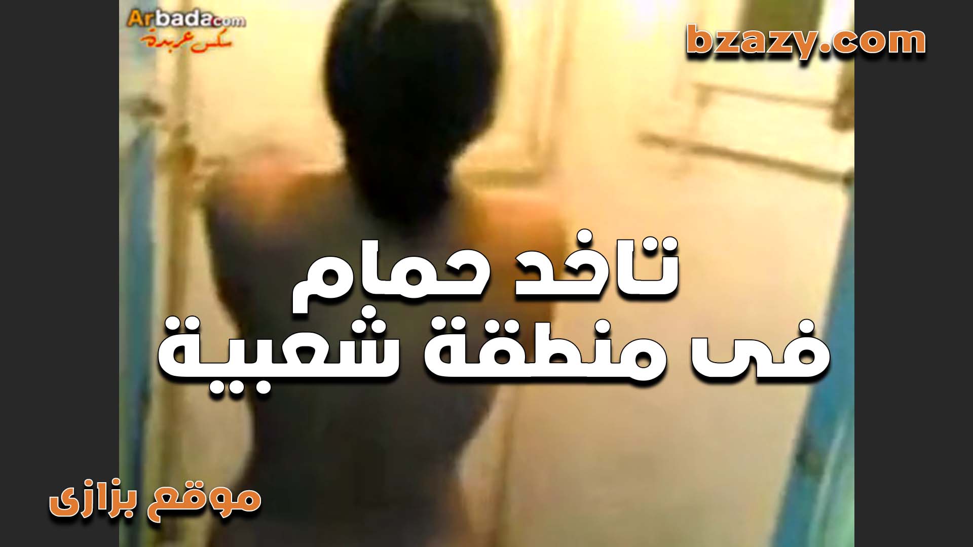 بتاخد حمام فى منطقة شعبية ويصوروها من الشباك عريانة ملط سكس مصري جامد