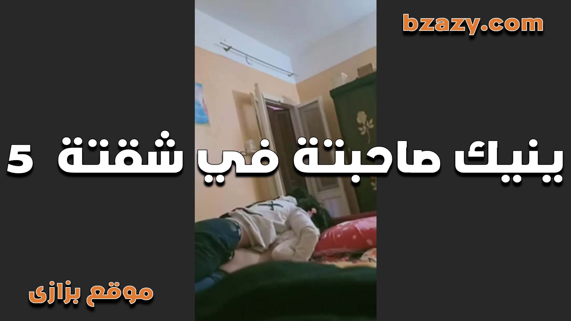 بينيك صاحبته فى شقتها بتقوله بسرعة نزل لبنك قبل امى ماتيجى سكس مصري