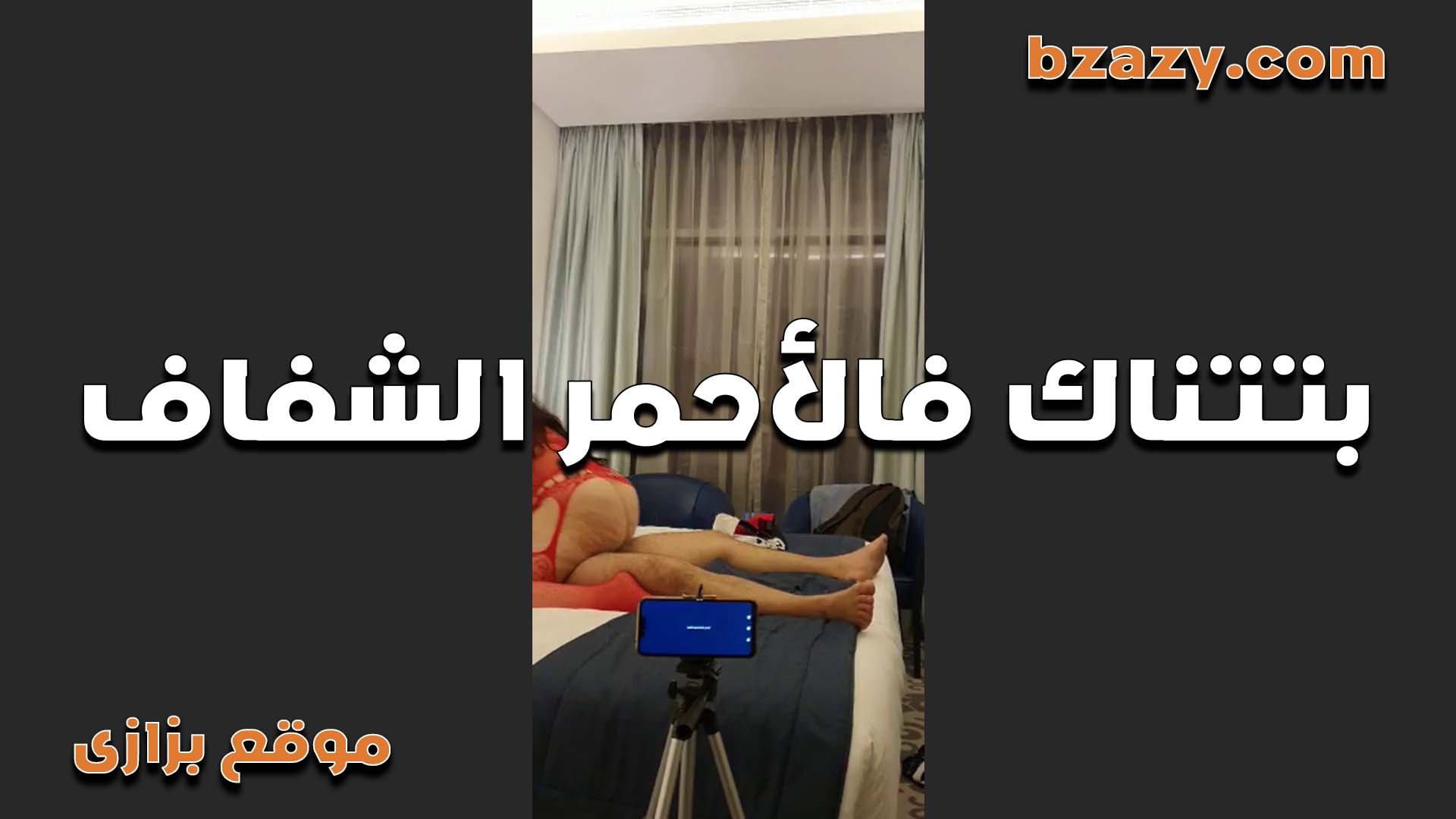 بتتناك فى بيتها من ورا جوزها ولابسة لحبيبها قميص احمر شفاف سكس مصري جديد