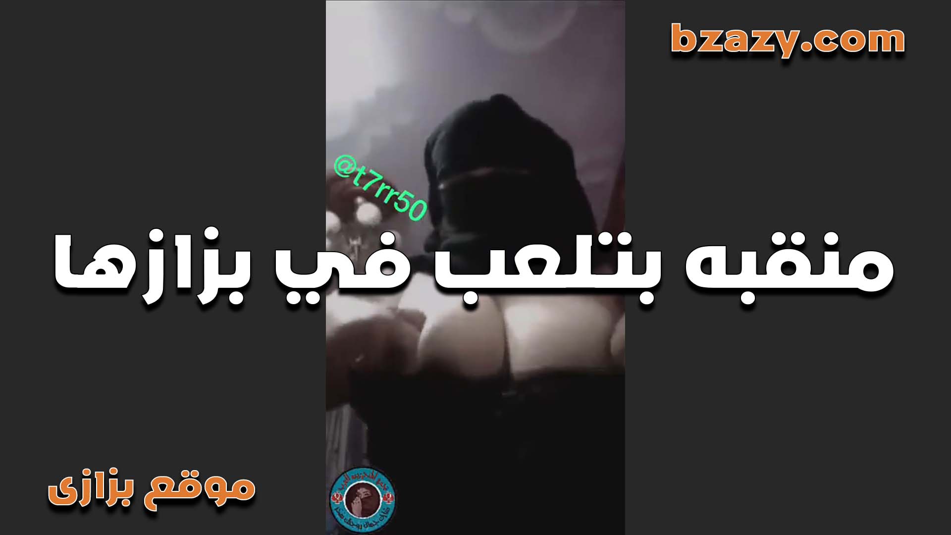 منقبة مسلمة عندها كبت وهيجانة ومش لاقية حد يحس بالنار اللى فى كسها بتلعب فى بزازها لغاية ماتنزل لبنها موقع سكس