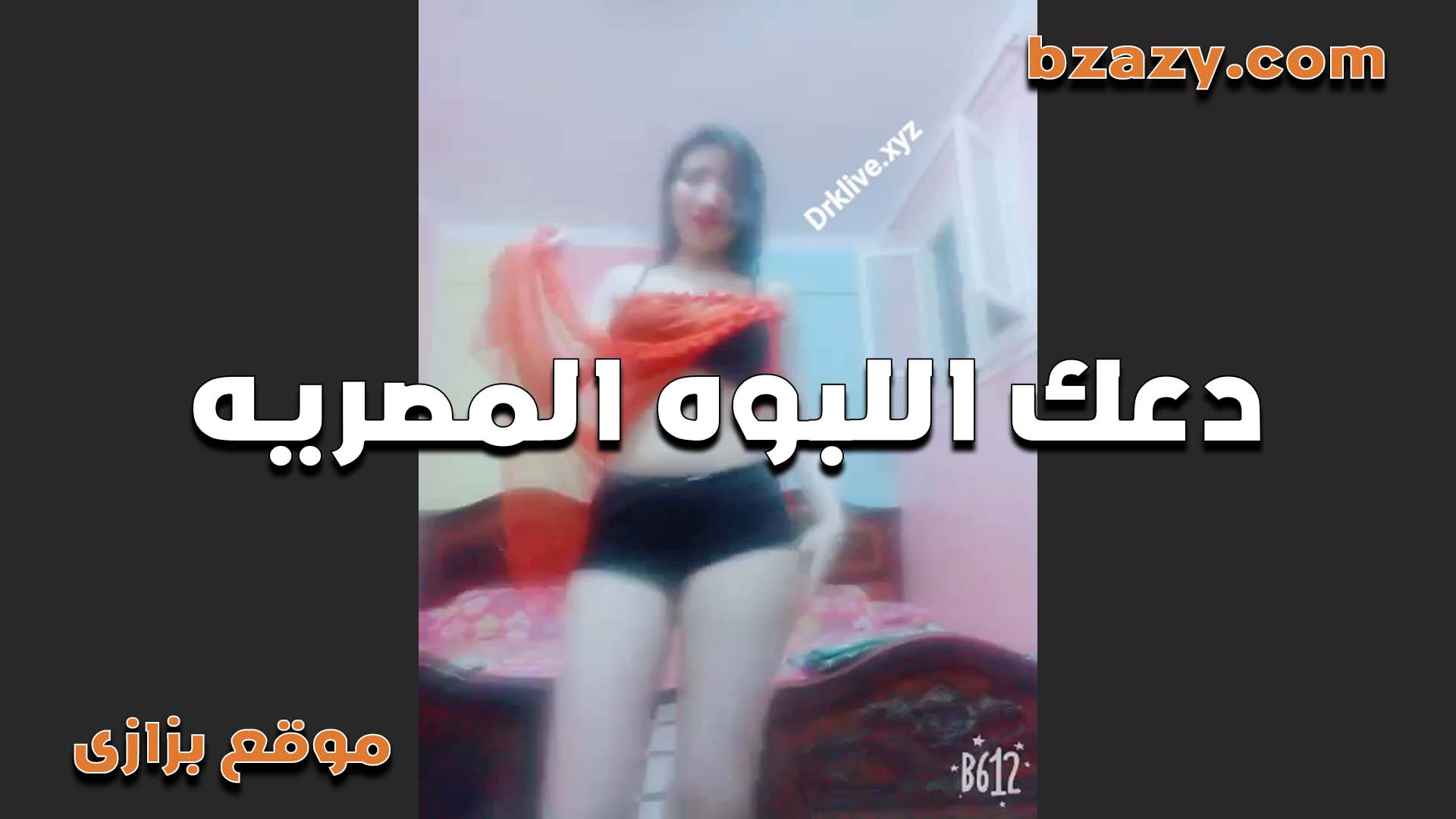 موقع سكس دعك اللبوة المصرية بزازها وتنزل لبنها اتفرج على سماح الفاجرة