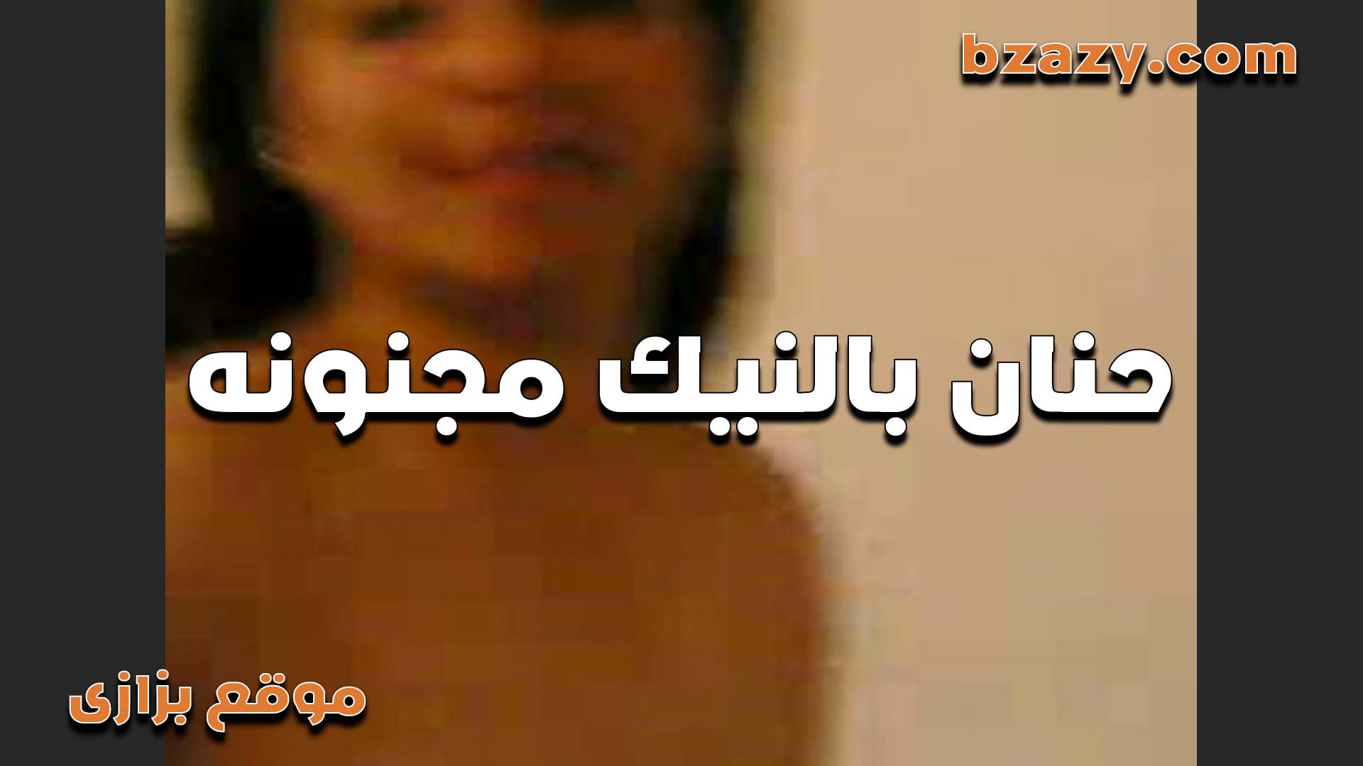 منتديات سكس حنان بالنيك مجنونة بتتناك كل يوم فى شقة الدعارة وبرضو مش متكيفة