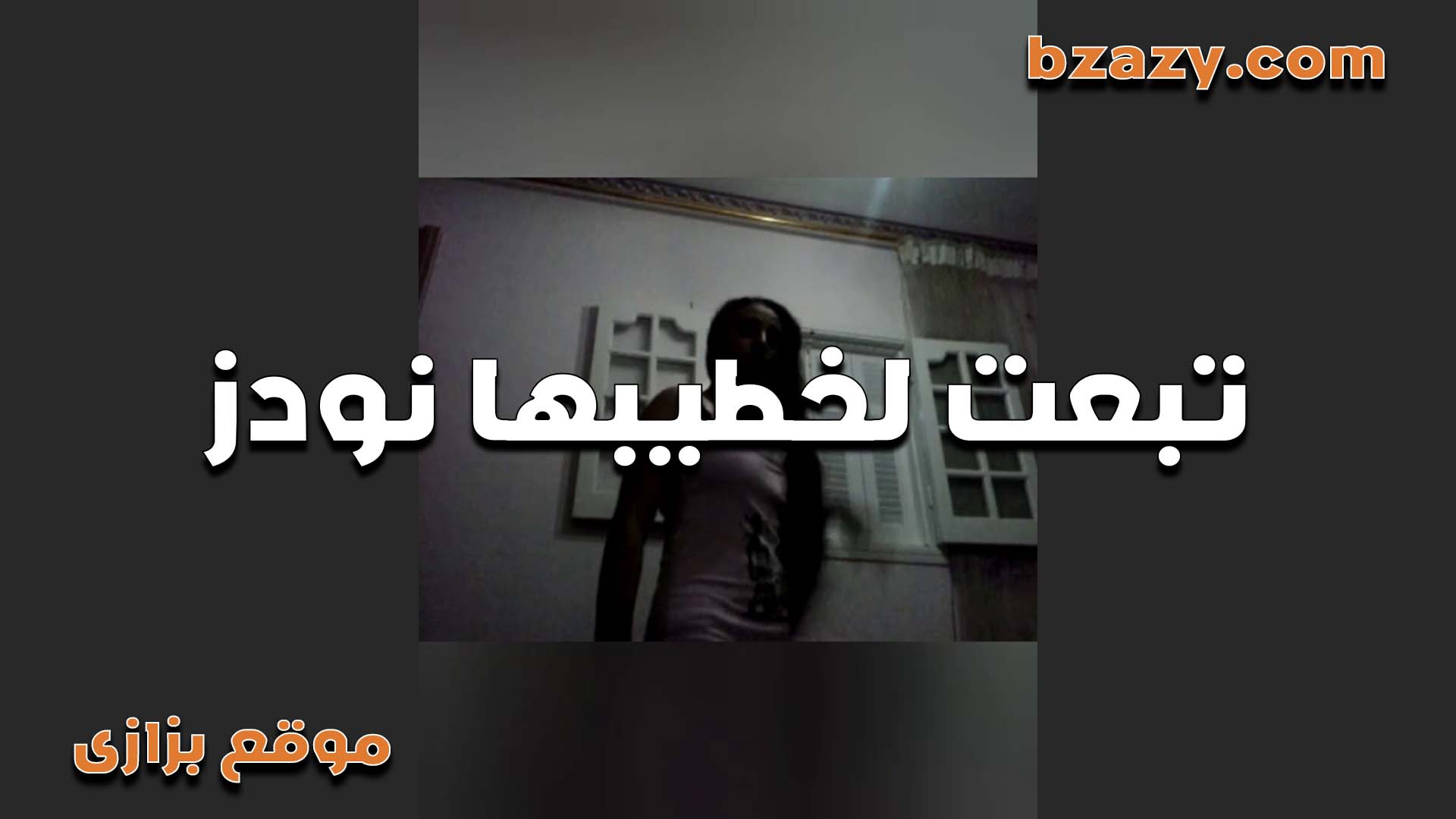 سكس تويتر تبعت لخطيبها بزازها هايجة اوى مش مستنية لليلة الدخلة كسيها مولع