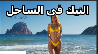 فضايح الساحل اتفرج على النيك فى الساحل اجنبية بتروح الساحل تتصور وتدعو صديقها ينيكها سكس الساحل