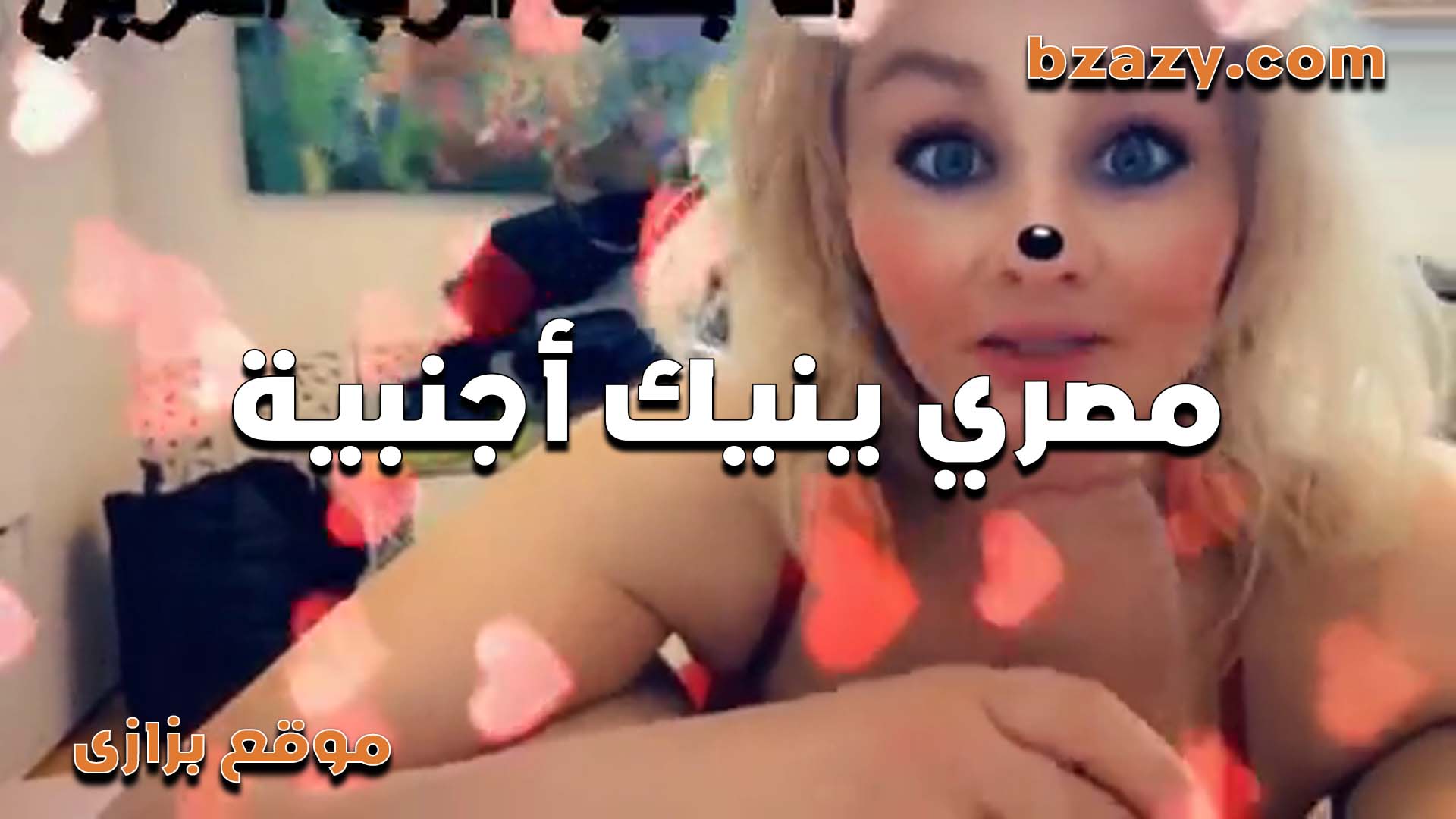 مصريينيك اجنبيه بيشجع سياحة   سكس مصري بلده ورافعه راسنا ومشرفنا