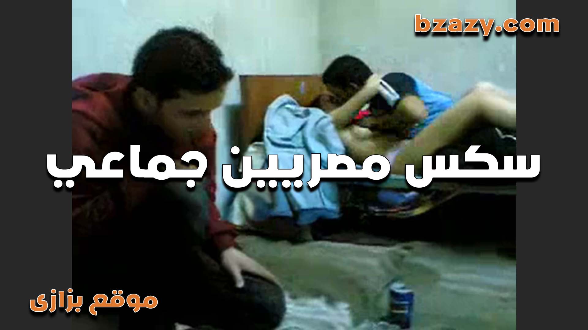 سكس مصريين جماعي  سكس مصري  انتو فرهطونى انا تعبت مش قادرة