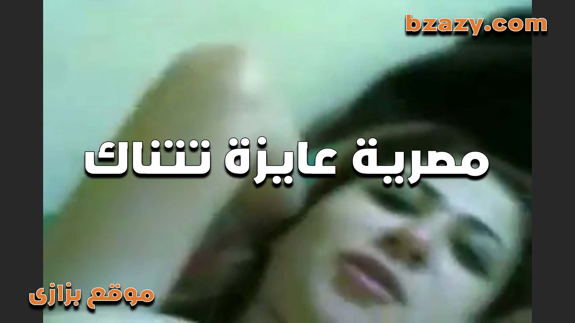مصريه عايزة تتناك من عشيقها  سكس مصري   وتقوله ليا شهر متنكتش