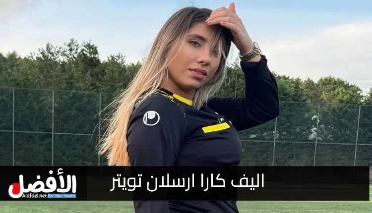 سكس اليف كارا ارسلان فضيحة سكس اليف كارا ارسلان فيديو سكس اليف كارا ارسلان فيديو الحكمة سكس اليف كارا ارسلان فيديو الحكمة التركية سكس اليف كارا ارسلان