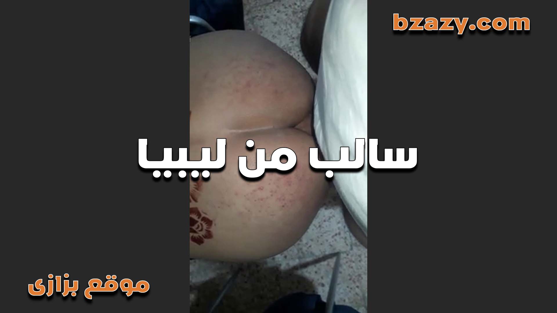 سالب من ليبيا بيتناك العلق في  سكس مصري   طيزه من صديق عمره