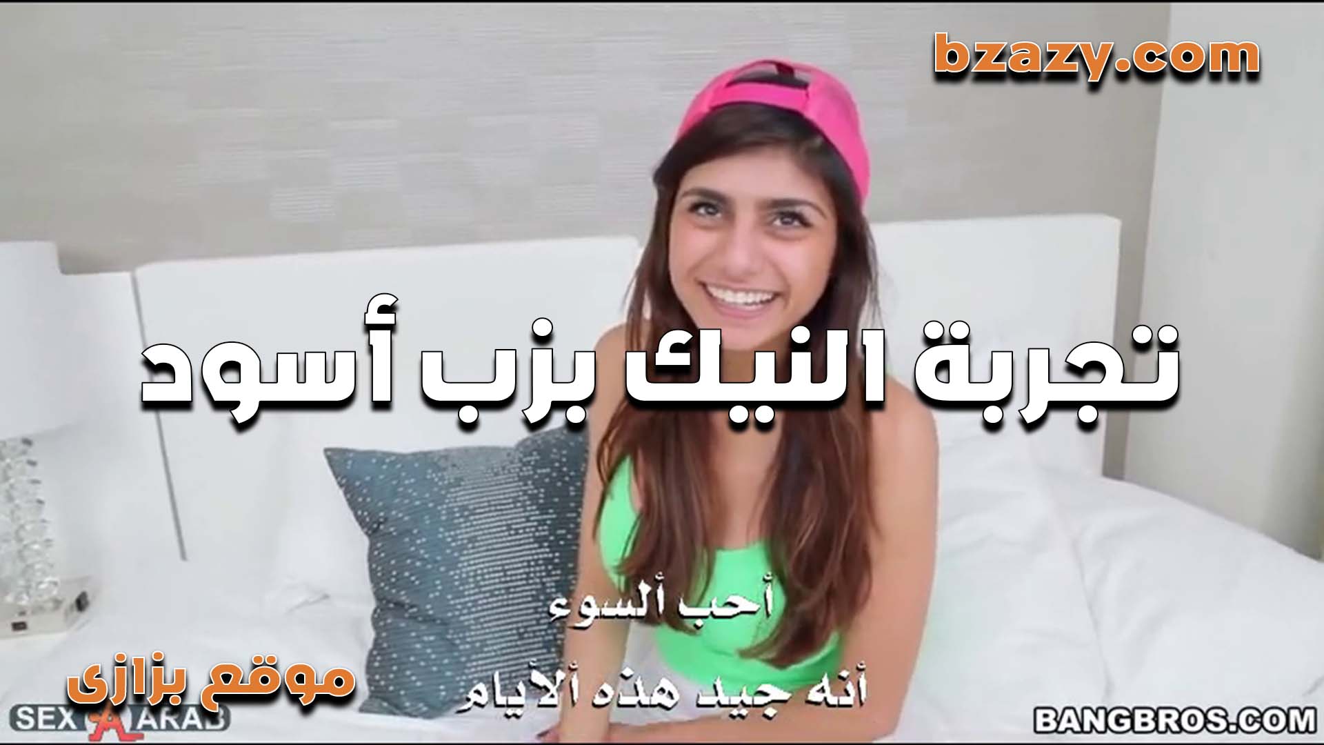 تجربه مايا خليفه   سكس مصري   مع الزب الاسود