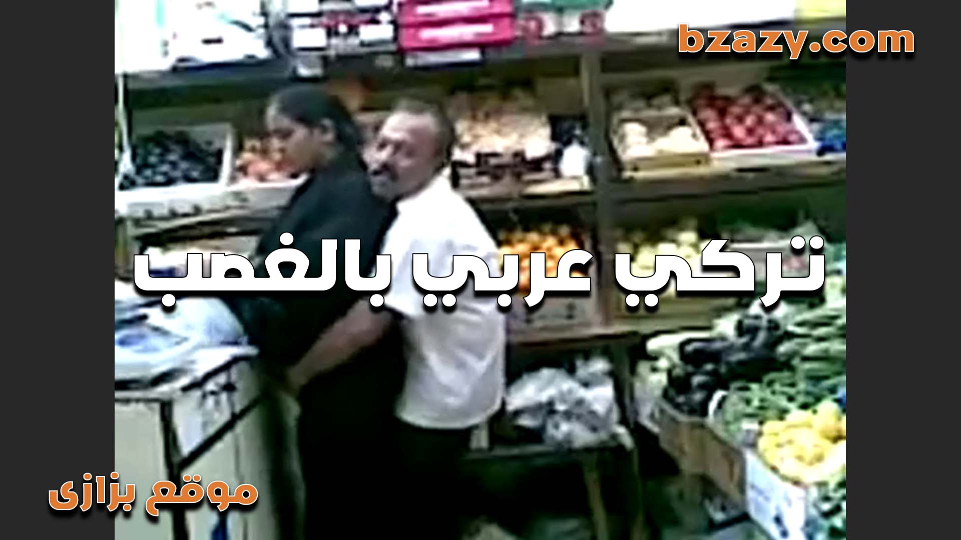 تركي عربي بالغصب زنقها وهى رايحه تشترى فاكهه    سكس مصري  ومش معاها فلوس