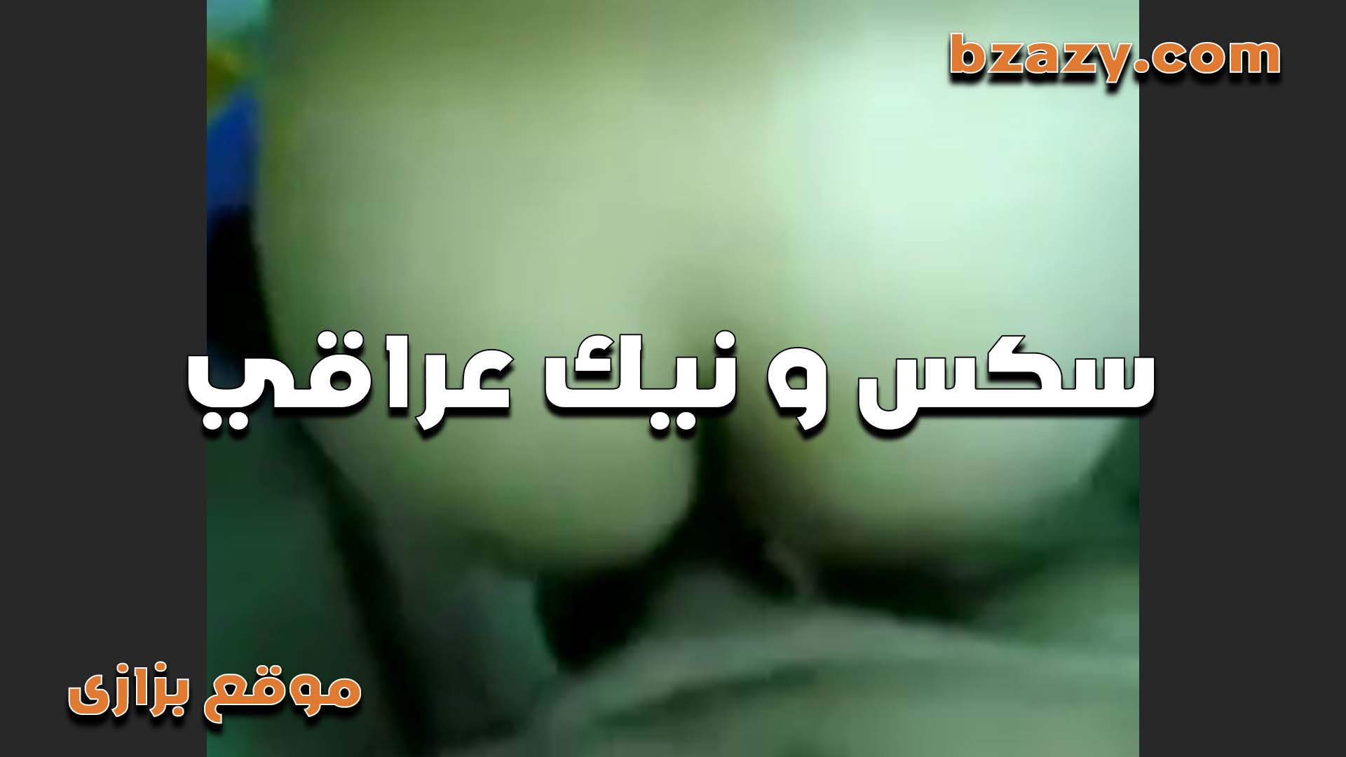 سكس ونيك  سكس مصري   عراقي طيزها بيضه اوي