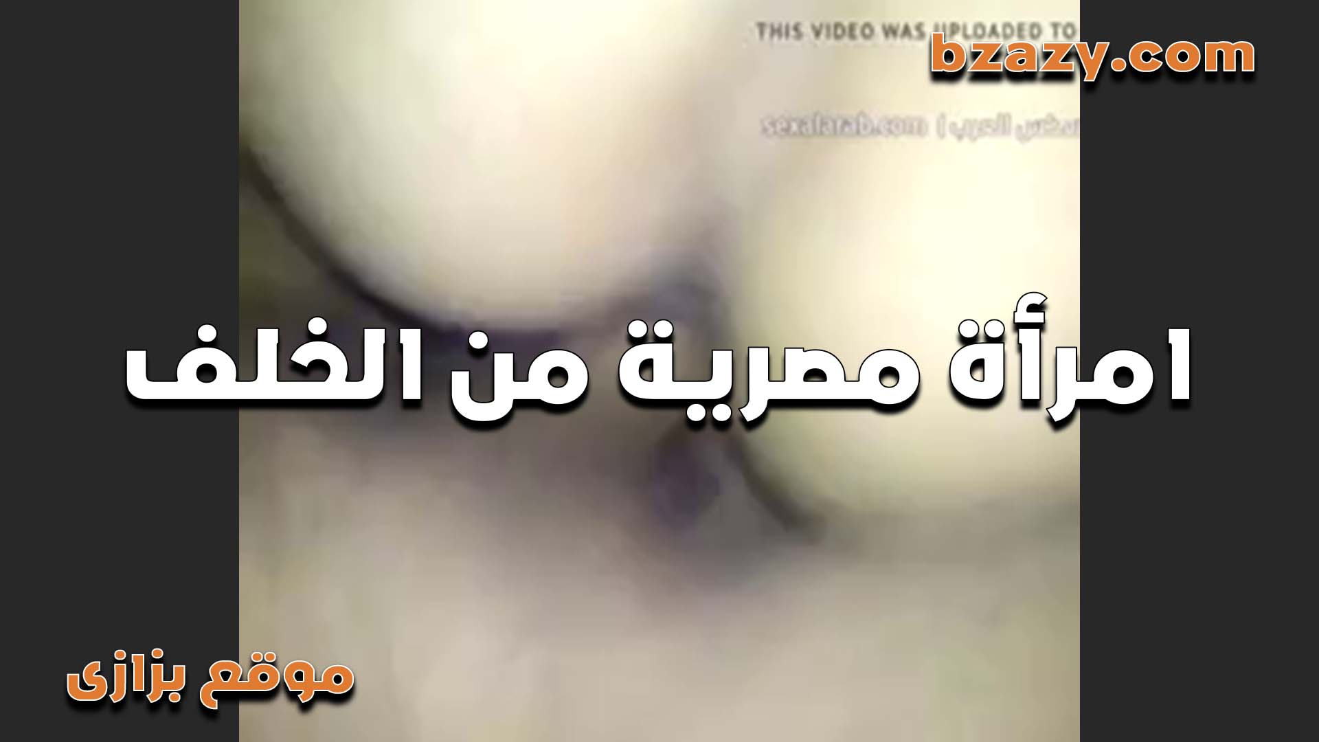 امراة مصريه من  سكس مصري   الخلف تاخد في طيزها