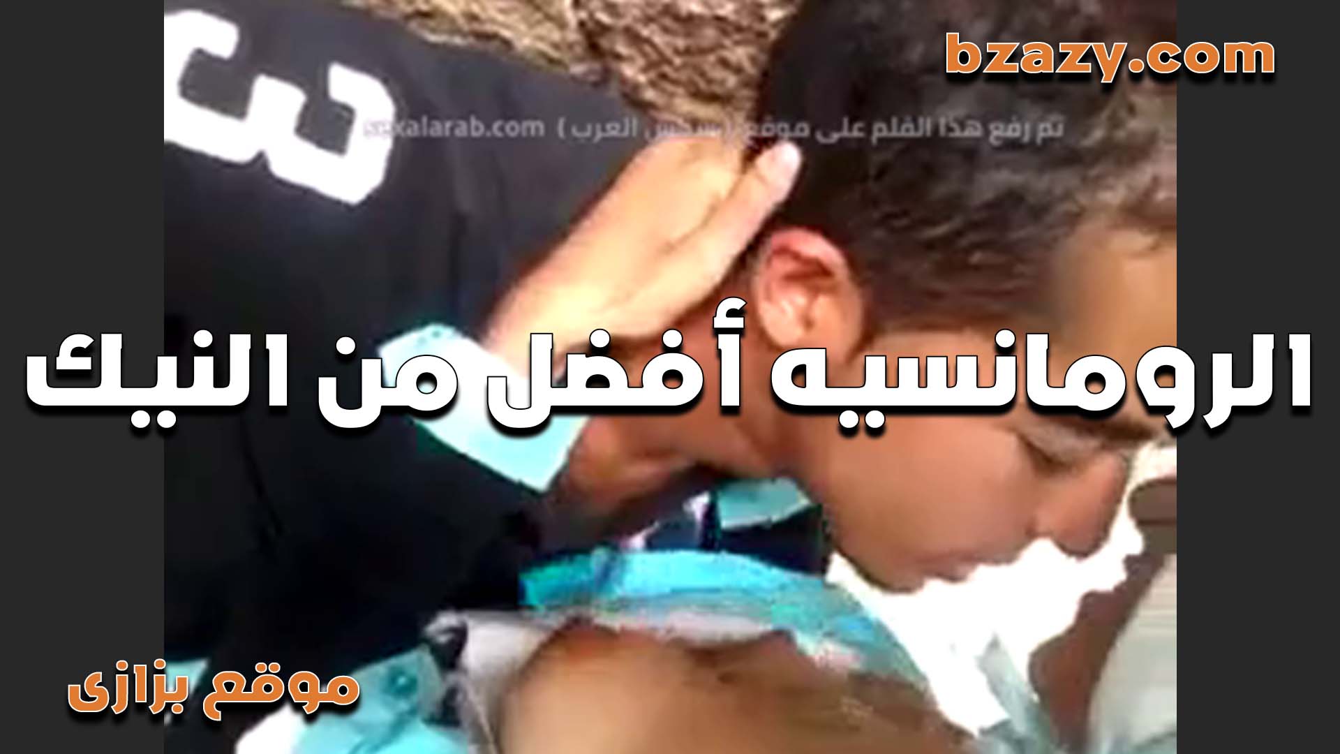 الرومانسيه افضل من لنيك نيكني بقى كفايه  سكس مصري   رومانسيه كده