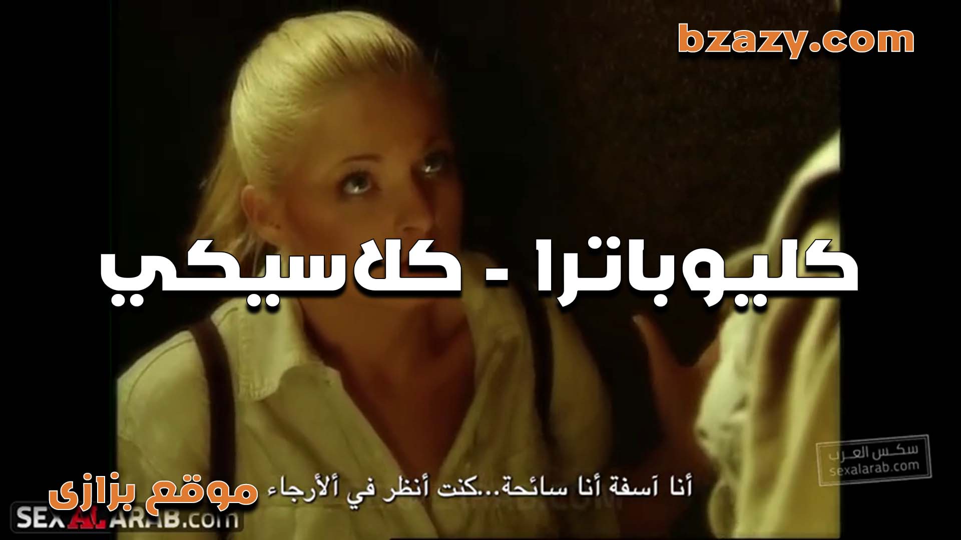 كليوبارتا – كلاسيكي فيلم سكس اجنبي مترجم سكس مصري جامد