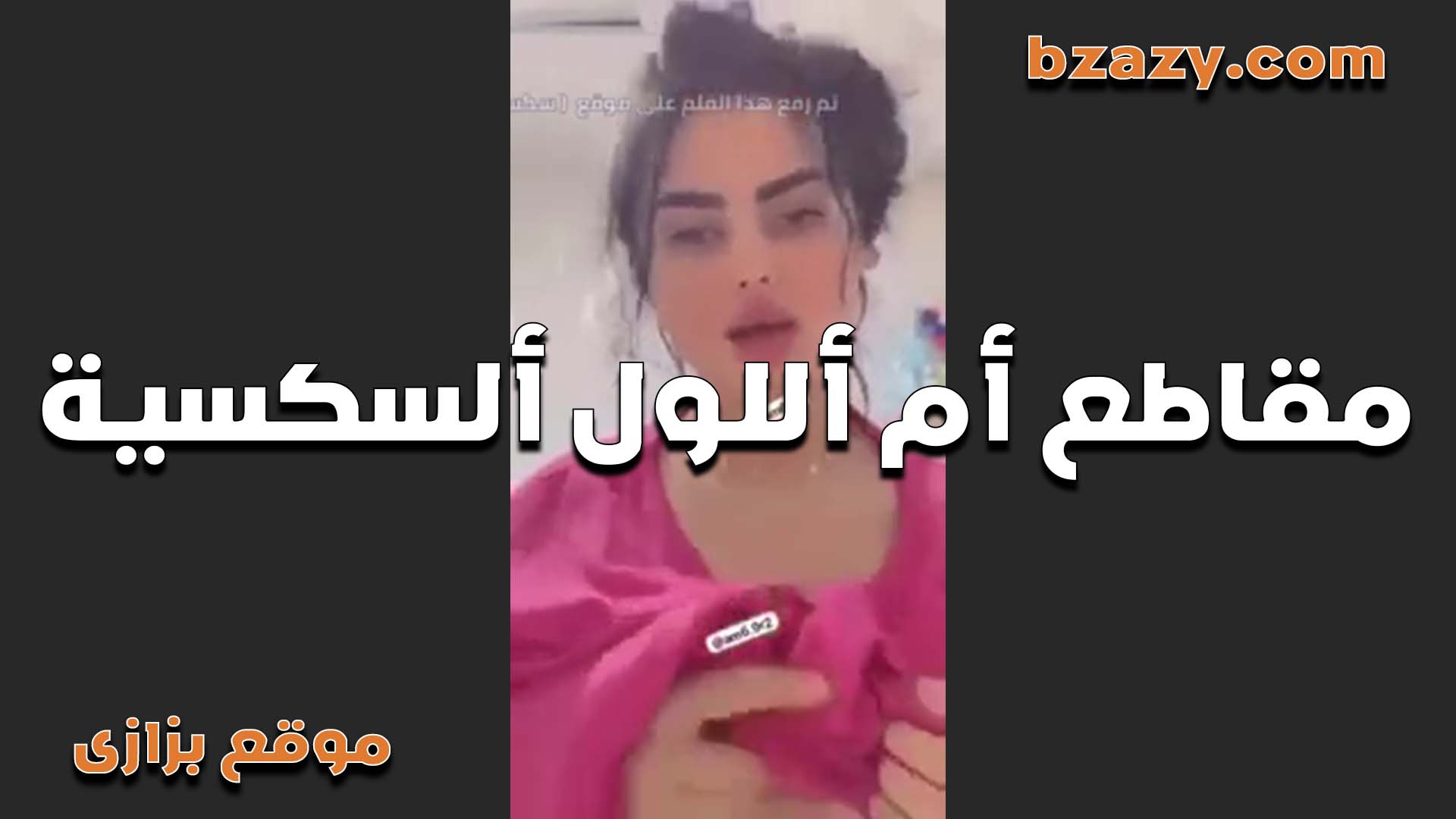 مقاطع ام اللول السكسيه مقاطع   ر