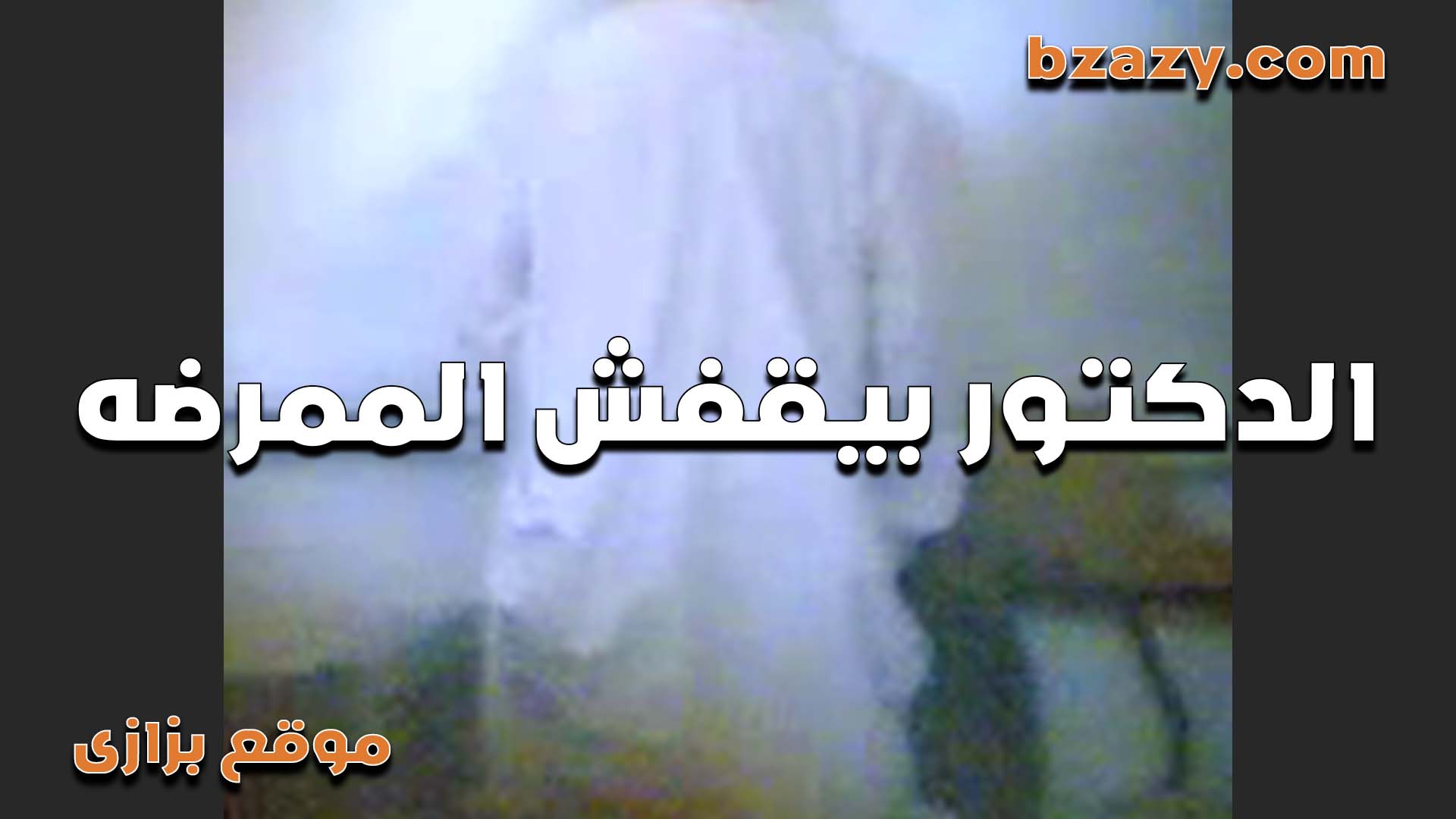 الدكتور بيقفش الممرضه فى العياده وينيكها سكس مصري