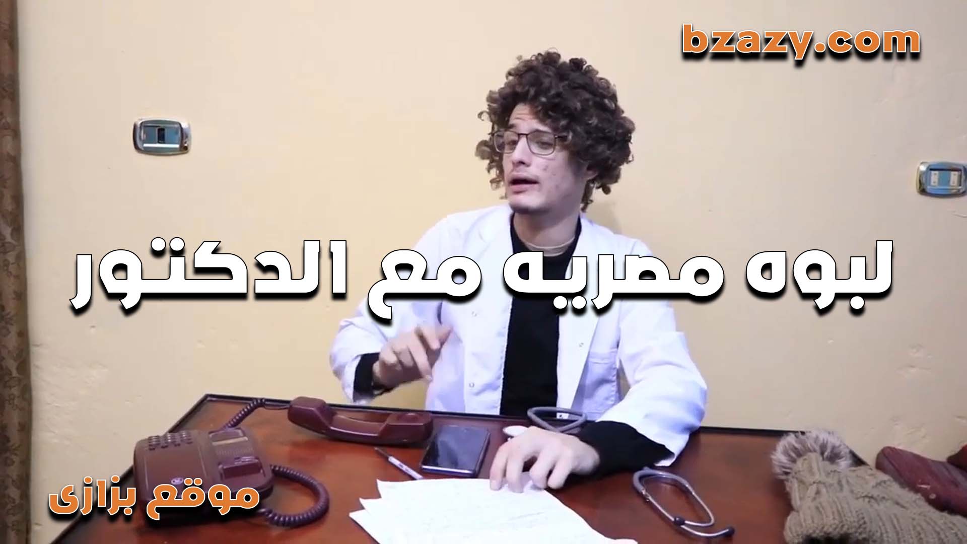 لبوه مصريه مع الدكتور   سكس مصري كشف علاجها تتناك وناكها