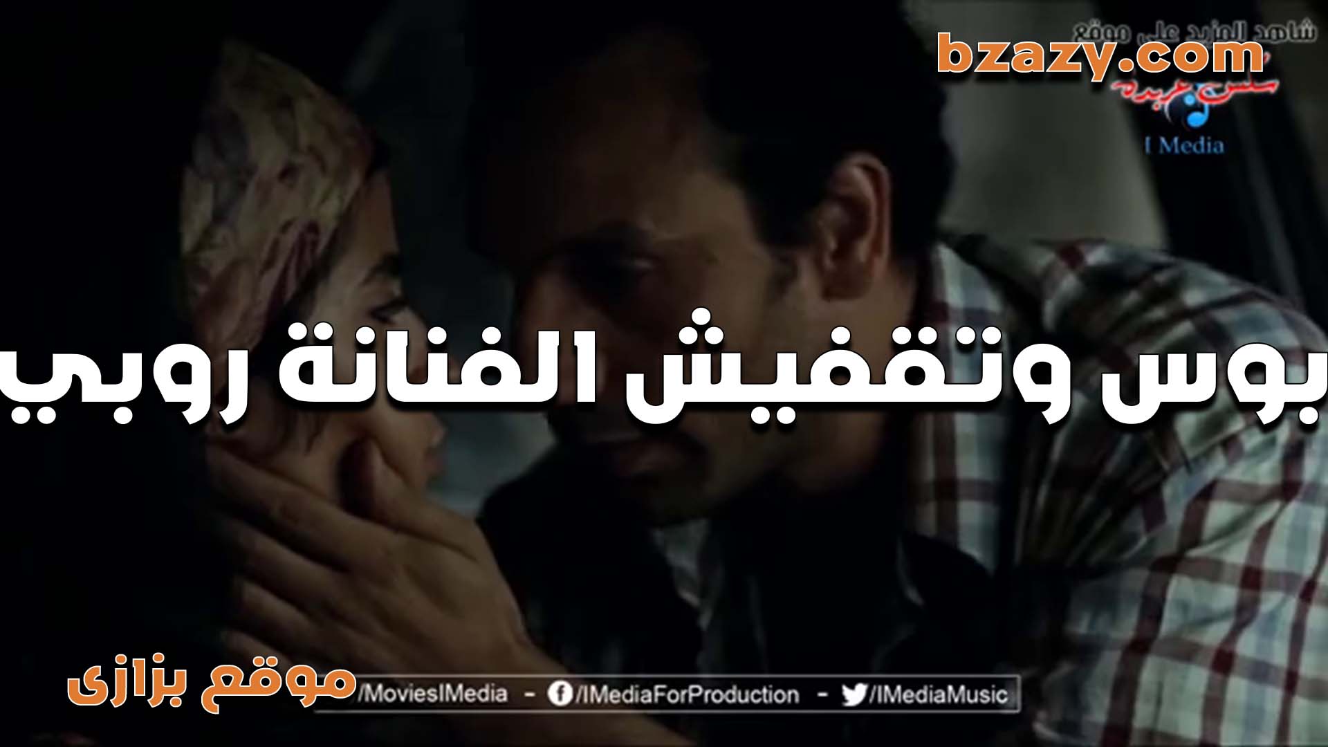 بوس وتقفيش الفنانه روبي بتروح للولا بتاعها اللي مظبطها الخرابه وهات ياتقفيش وبس ومص قطع شفايفها وبوس في كل حته في جسمها ويسيحها وينكها  سكس تويتر