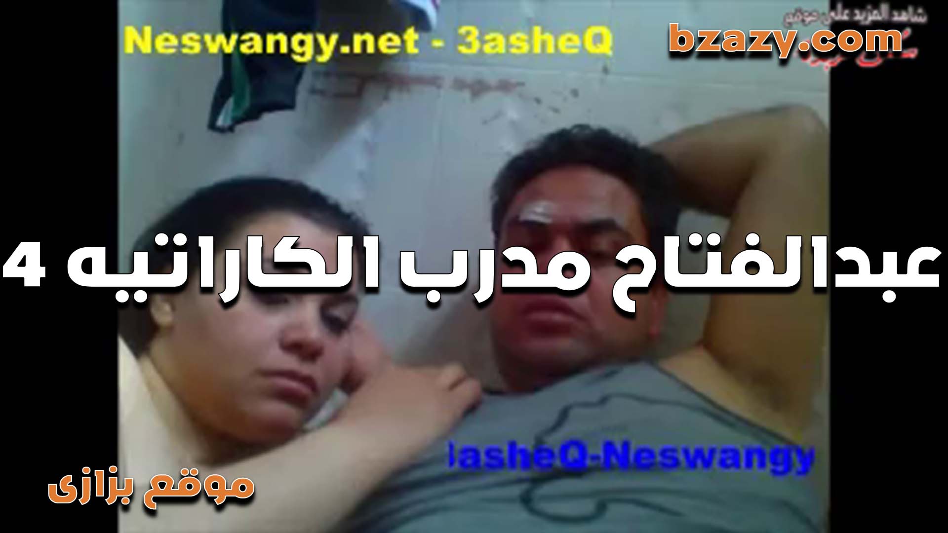 عبدالفتاح مدرب الكارتيه 4 كل يوم ينيك وحده من اعضاء النادي وجوزها موديها عشان تتدرب وهى بتتناك   سكس تويتر فشخ حريم النادي