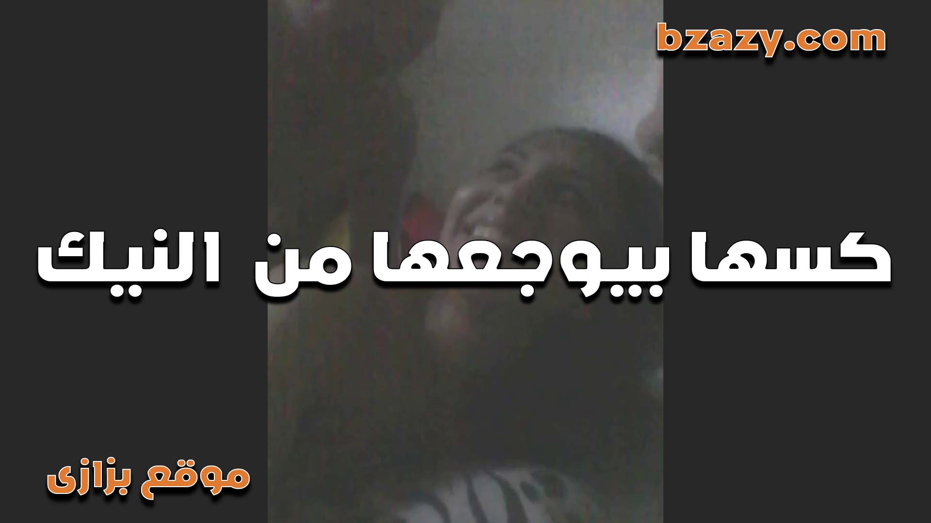 كسها بيوجعها من النيك بتقوله كفايه كسي ورم يابن اللبوة ياكسمك ب  سكس تويتر قى قلت كفايه