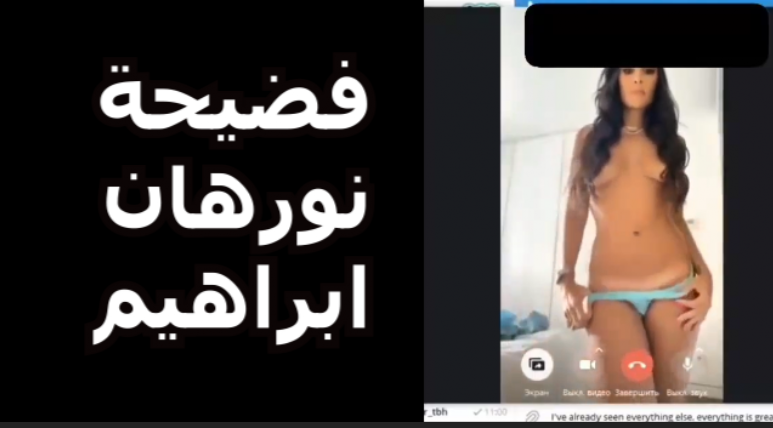فضيحة نورهان ابراهيم سكس نورهان ابراهيم عارية فيديو نورهان ابراهيم