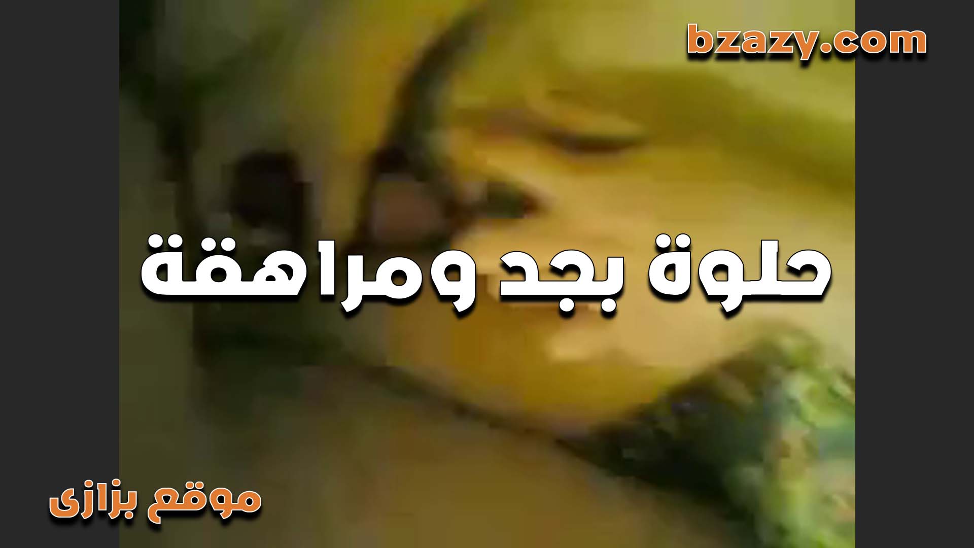 مراهقه لبوه شقطت الواد من الشارع وراحت سكس عربي معاه شقته عشان تتناك في كسها السخن