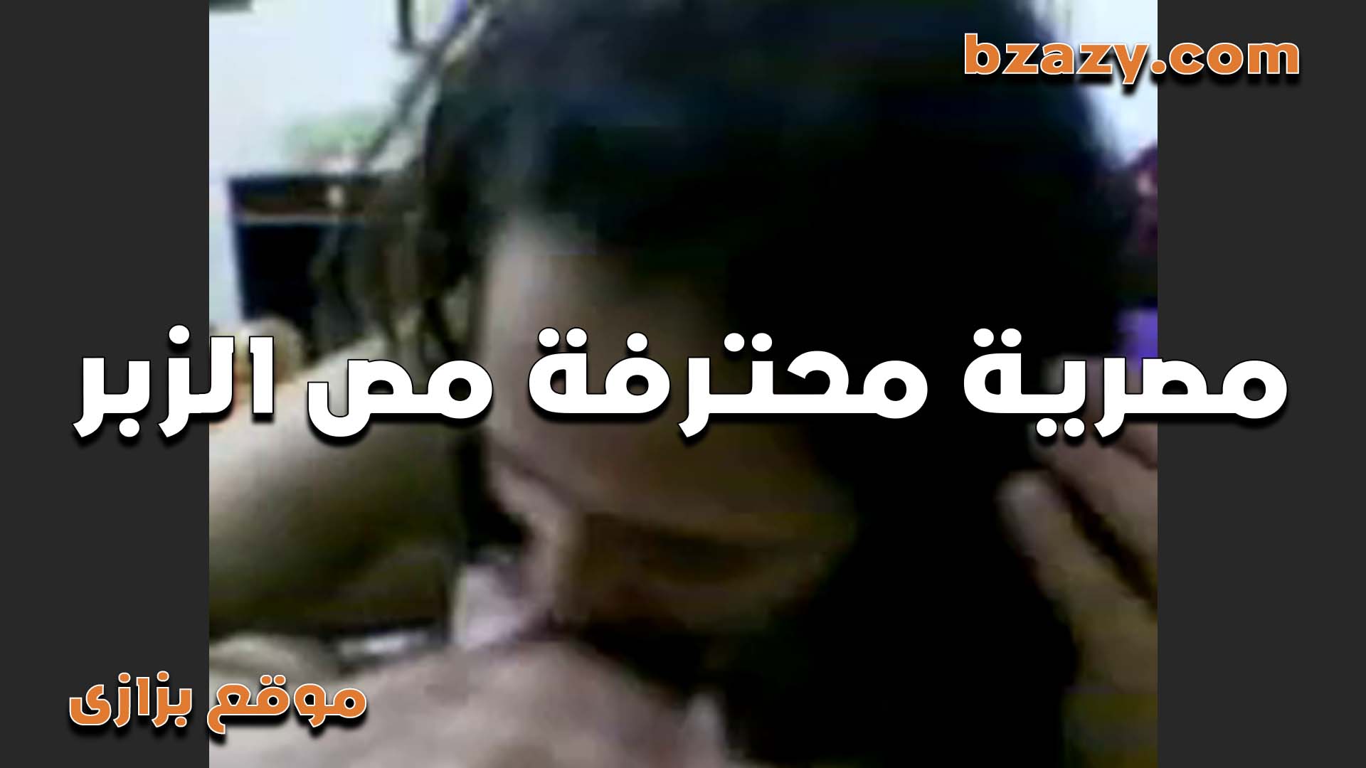 مصريه بتعشق مص الزبر بتمصله زبره بكل احترافيه سكس مصري عشان يظبط كسها السايح