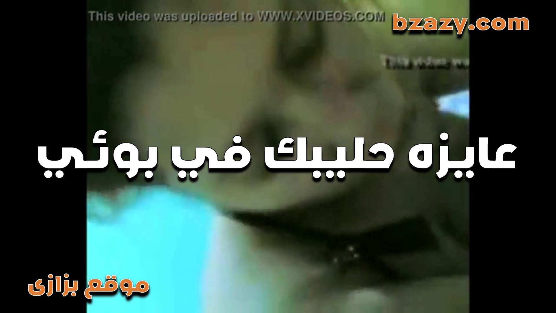 هات لبن زبرك على شفايفي عشان تبوسني   سكس مصري  ولبنك مغرق شفايفي